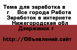 Тема для заработка в 2016 г. - Все города Работа » Заработок в интернете   . Нижегородская обл.,Дзержинск г.